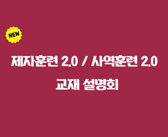 3기 <제자훈련2.0><사역훈련2.0><BR>교재 설명회<br>▶등록중